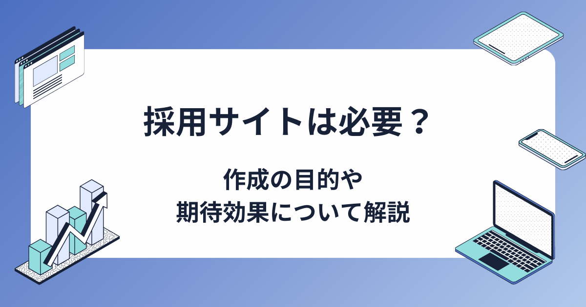 採用サイトは必要？ 作成の目的や期待効果について解説