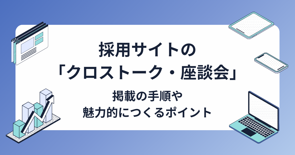 採用サイトの「クロストーク・座談会」とは？作成手順や魅力的につくるポイントも解説