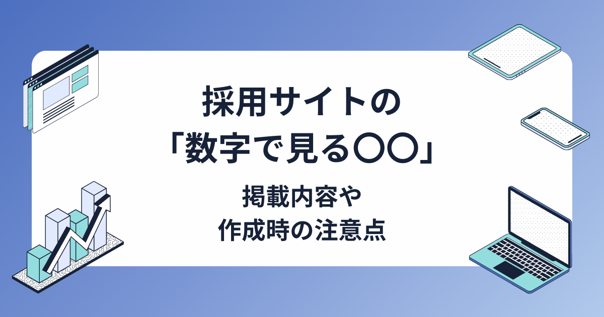 採用サイトの「数字で見る（データで見る）〇〇」とは？掲載内容や作成時の注意点も解