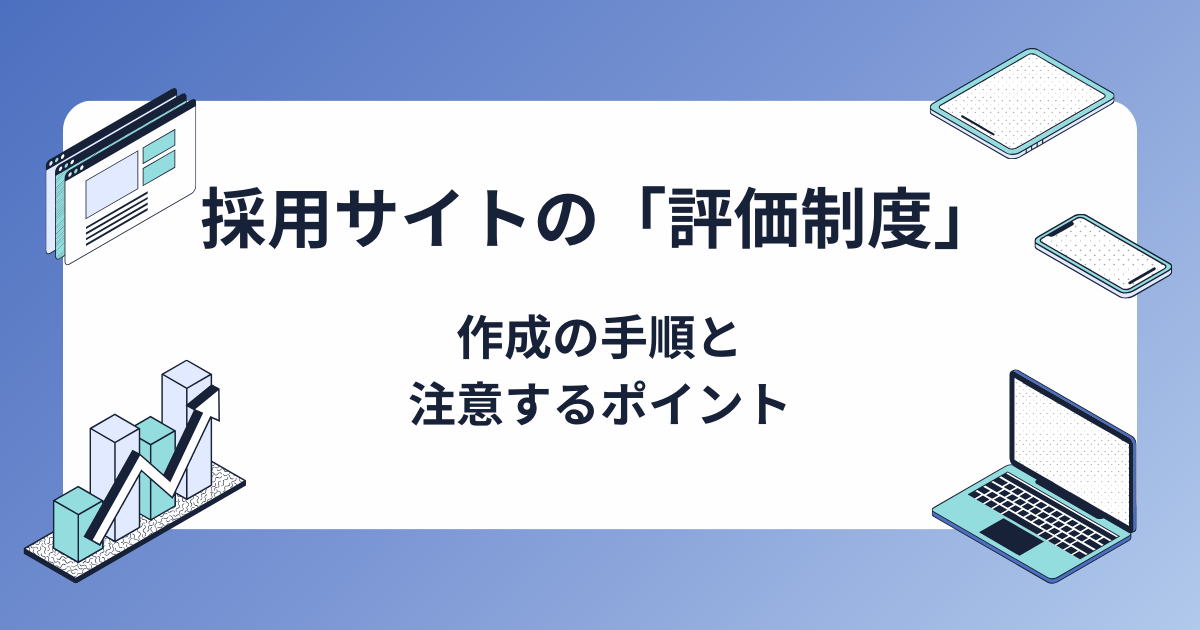 採用サイトの「評価制度」とは？作成の手順や注意すべきポイントも解説