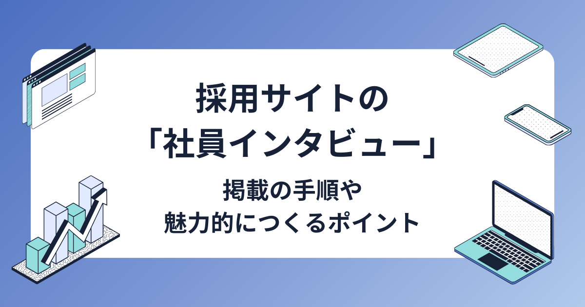 採用サイトの「社員インタビュー・先輩社員の声」とは？作成の手順や注意点を解説