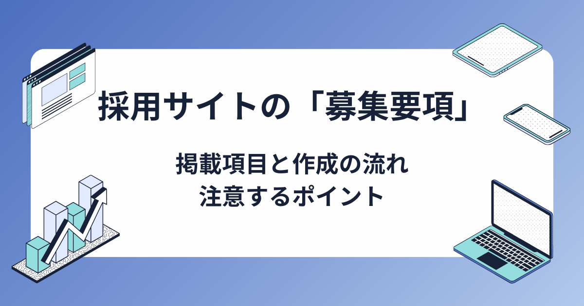 採用サイトの「募集要項」とは？掲載項目と作成の流れ・注意点も解説