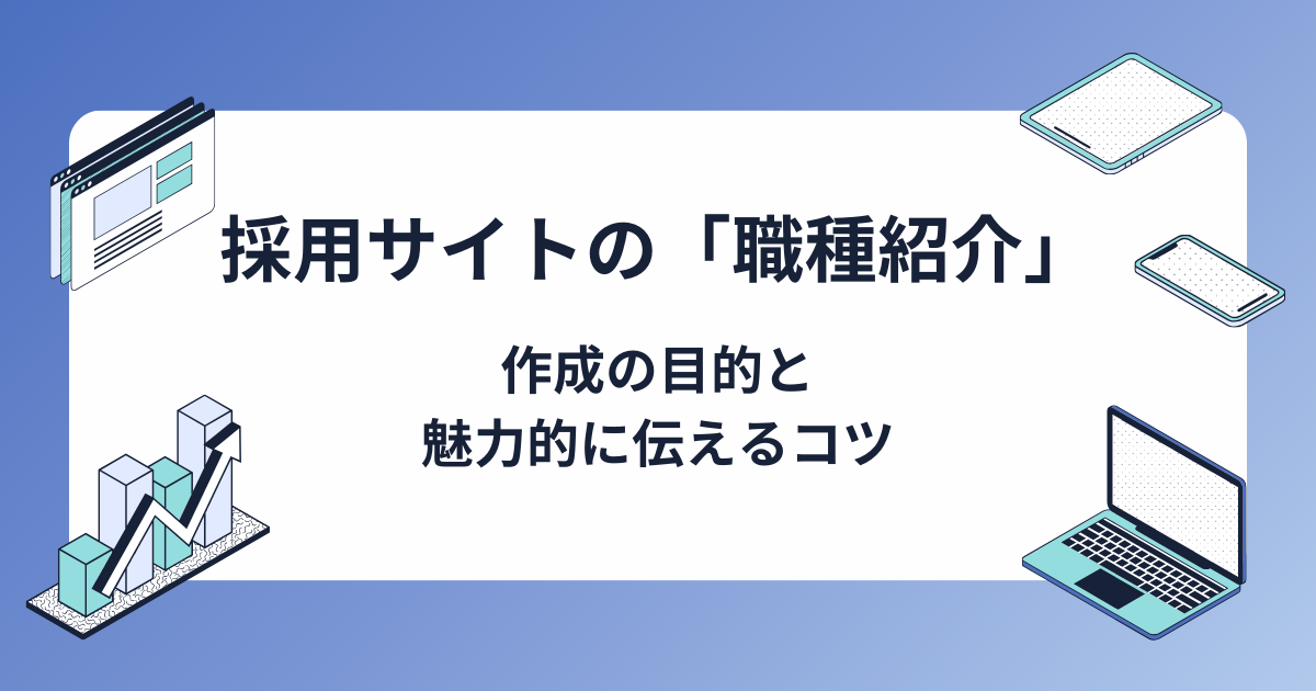 採用サイトの「職種紹介」とは？作成の目的や必要性、魅力的につくるポイントも解説