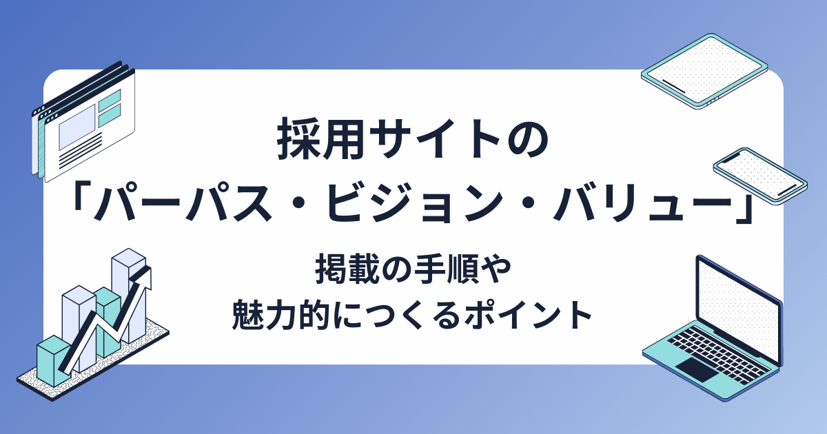 採用サイトの「パーパス（ミッション）・ビジョン・バリュー（行動指針）」とは？作成手順とポイントも解説