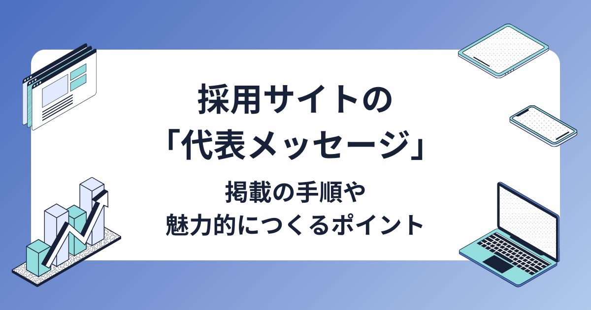 採用サイトの「代表メッセージ・トップメッセージ」とは？作成手順や魅力的につくるポイントも解説