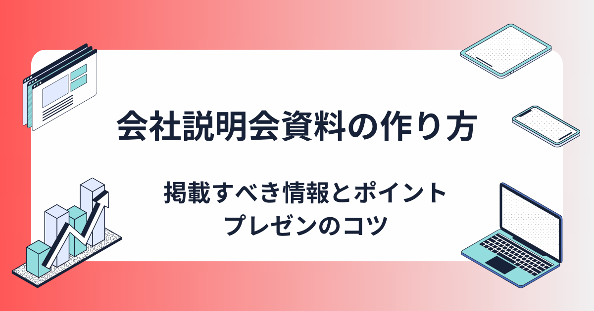 会社説明会資料はどう作る？掲載すべき情報と作成ポイント、プレゼンのコツも紹介