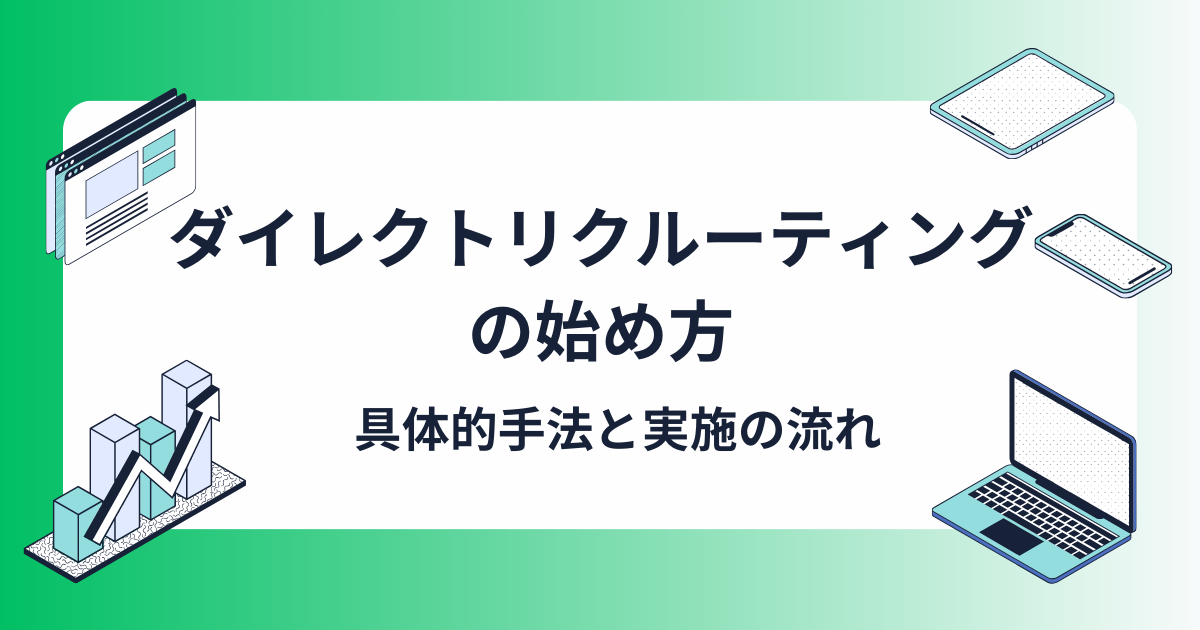 ダイレクトリクルーティングの始め方｜具体的な手法や実施の流れ、成功のコツと注意点