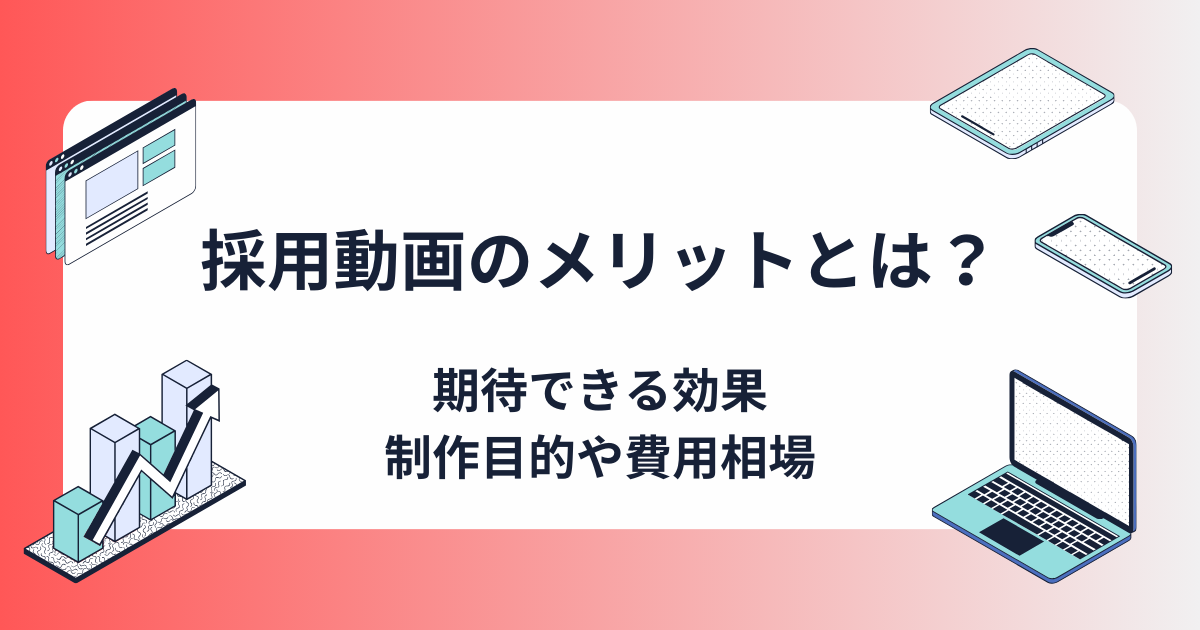 採用動画とは？期待できる効果や制作目的、メリット、費用相場も含めて解説