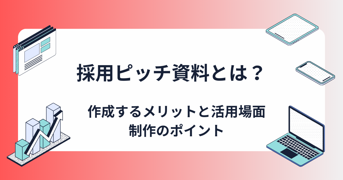 採用ピッチ資料とは？作成するメリットや作成方法、活用のポイントについて詳しく解説